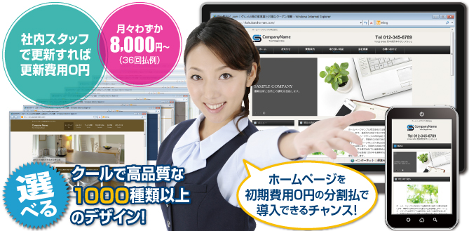 社内スタッフで更新すれば更新費用0円 ホームページを初期費用0円の分割払で導入できるチャンス!