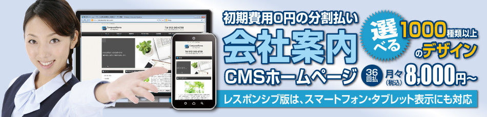 初期費用0円 会社案内CMSホームページ