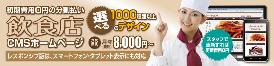 初期費用0円 飲食店CMSホームページ